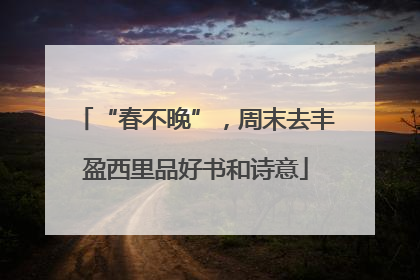 “春不晚”，周末去丰盈西里品好书和诗意