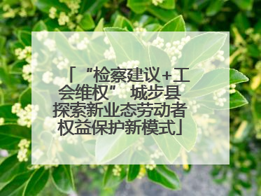 “检察建议+工会维权” 城步县探索新业态劳动者权益保护新模式