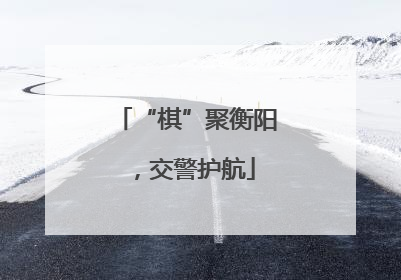 “棋”聚衡阳，交警护航