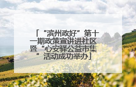 “滨州政好”第十一期政策宣讲进社区暨“心安驿公益市集”活动成功举办