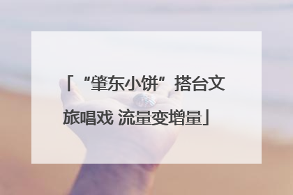 “肇东小饼”搭台文旅唱戏 流量变增量