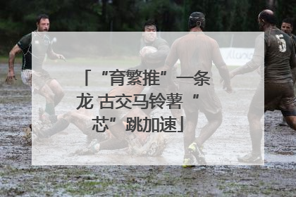 “育繁推”一条龙 古交马铃薯“芯”跳加速