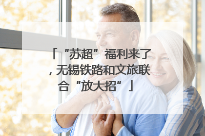 “苏超”福利来了，无锡铁路和文旅联合“放大招”