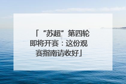 “苏超”第四轮即将开赛：这份观赛指南请收好