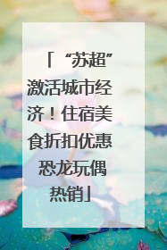 “苏超”激活城市经济！住宿美食折扣优惠 恐龙玩偶热销