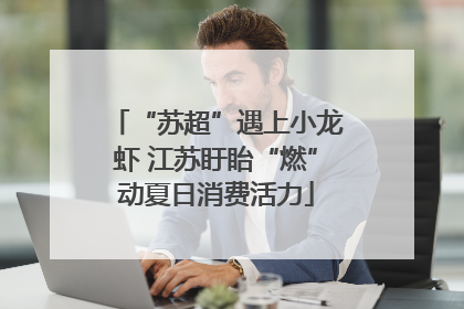 “苏超”遇上小龙虾 江苏盱眙“燃”动夏日消费活力