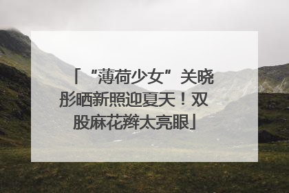“薄荷少女”关晓彤晒新照迎夏天！双股麻花辫太亮眼