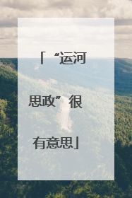 “运河思政”很有意思