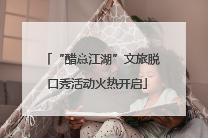 “醋意江湖”文旅脱口秀活动火热开启