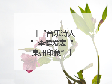 “音乐诗人”李健发表“泉州印象”