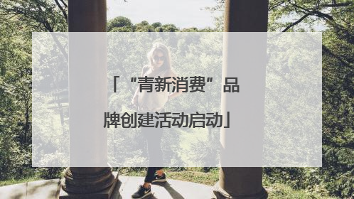 “青新消费”品牌创建活动启动
