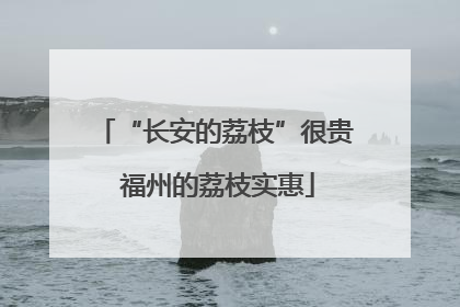 “长安的荔枝”很贵 福州的荔枝实惠