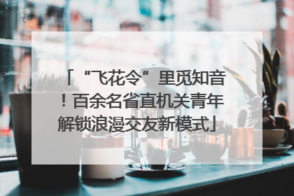 “飞花令”里觅知音！百余名省直机关青年解锁浪漫交友新模式