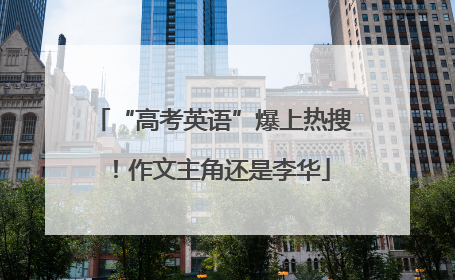“高考英语”爆上热搜！作文主角还是李华