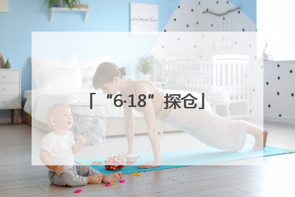 “6·18”探仓