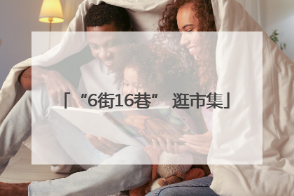 “6街16巷” 逛市集