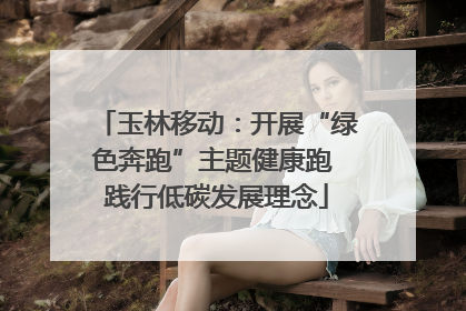 玉林移动：开展“绿色奔跑”主题健康跑 践行低碳发展理念