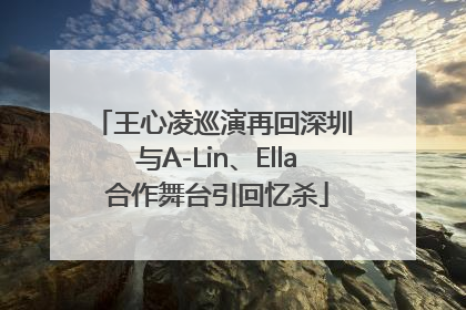 王心凌巡演再回深圳 与A-Lin、Ella合作舞台引回忆杀