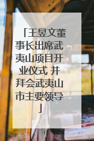 王昱文董事长出席武夷山项目开业仪式 并拜会武夷山市主要领导