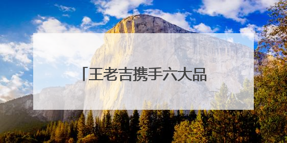 王老吉携手六大品牌打造“高考送考吉运穿搭”，为学子高考保驾护航