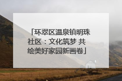环翠区温泉镇明珠社区：文化筑梦 共绘美好家园新画卷