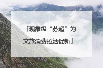 现象级“苏超”为文旅消费拉活促新