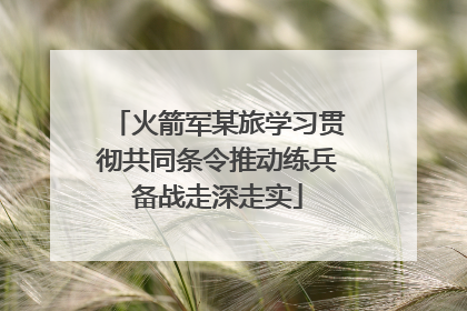 火箭军某旅学习贯彻共同条令推动练兵备战走深走实