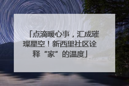 点滴暖心事，汇成璀璨星空！新西里社区诠释“家”的温度