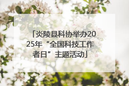 炎陵县科协举办2025年“全国科技工作者日”主题活动
