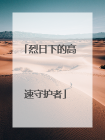 烈日下的高速守护者