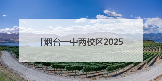 烟台一中两校区2025年招收体育特长生27人