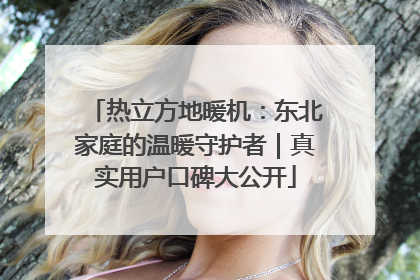 热立方地暖机：东北家庭的温暖守护者｜真实用户口碑大公开