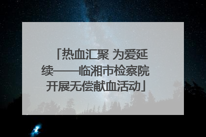 热血汇聚 为爱延续——临湘市检察院开展无偿献血活动