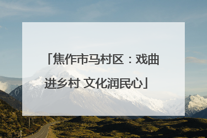 焦作市马村区：戏曲进乡村 文化润民心