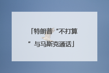特朗普“不打算”与马斯克通话
