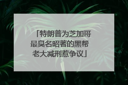 特朗普为芝加哥最臭名昭著的黑帮老大减刑惹争议