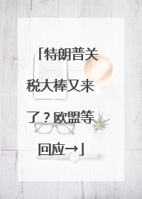 特朗普关税大棒又来了？欧盟等回应→