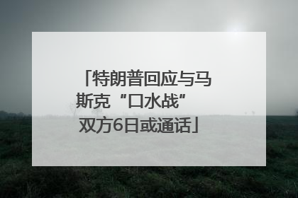 特朗普回应与马斯克“口水战” 双方6日或通话