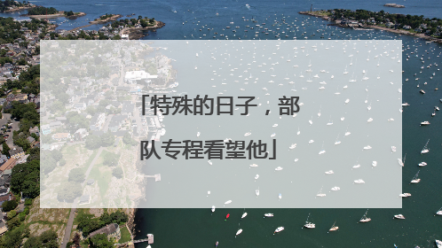 特殊的日子，部队专程看望他