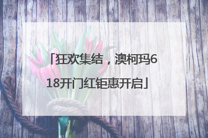 狂欢集结，澳柯玛618开门红钜惠开启