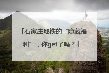 石家庄地铁的“隐藏福利”，你get了吗？