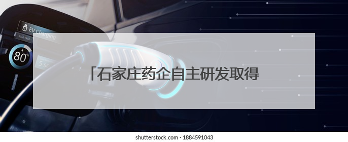 石家庄药企自主研发取得突破性成果 中国首款甲乙流抗原自测试剂盒获批