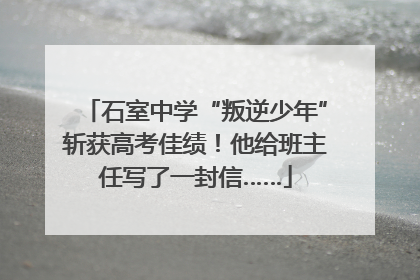 石室中学“叛逆少年”斩获高考佳绩！他给班主任写了一封信……