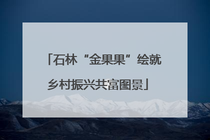石林“金果果”绘就乡村振兴共富图景