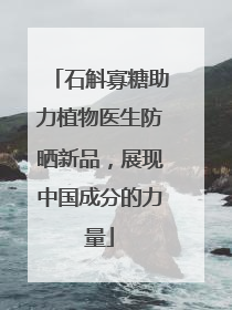 石斛寡糖助力植物医生防晒新品，展现中国成分的力量