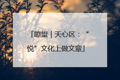 瞭望｜天心区：“悦”文化上做文章