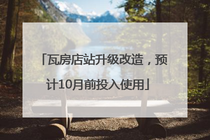 瓦房店站升级改造，预计10月前投入使用