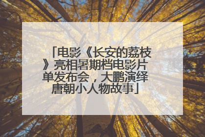电影《长安的荔枝》亮相暑期档电影片单发布会，大鹏演绎唐朝小人物故事