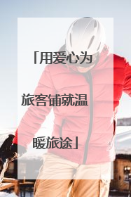 用爱心为旅客铺就温暖旅途