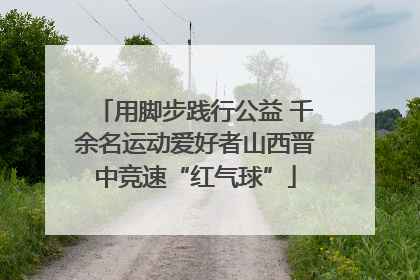 用脚步践行公益 千余名运动爱好者山西晋中竞速“红气球”